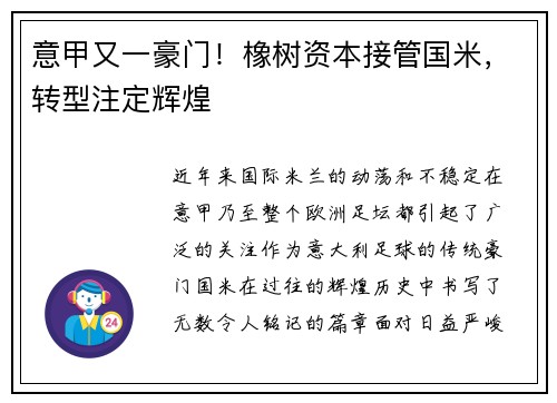 意甲又一豪门！橡树资本接管国米，转型注定辉煌