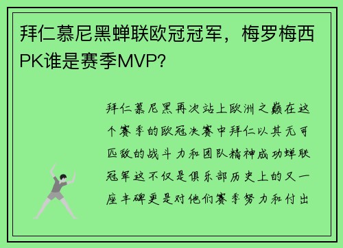 拜仁慕尼黑蝉联欧冠冠军，梅罗梅西PK谁是赛季MVP？