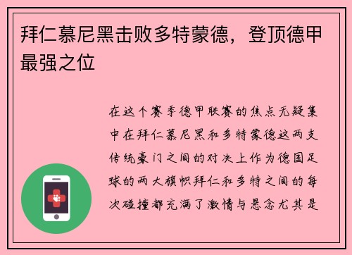 拜仁慕尼黑击败多特蒙德，登顶德甲最强之位
