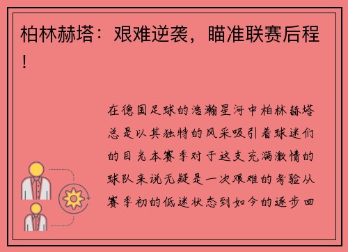 柏林赫塔：艰难逆袭，瞄准联赛后程！