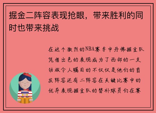 掘金二阵容表现抢眼，带来胜利的同时也带来挑战