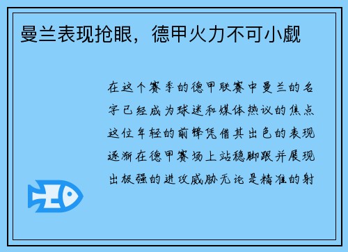曼兰表现抢眼，德甲火力不可小觑