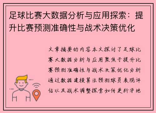 足球比赛大数据分析与应用探索：提升比赛预测准确性与战术决策优化