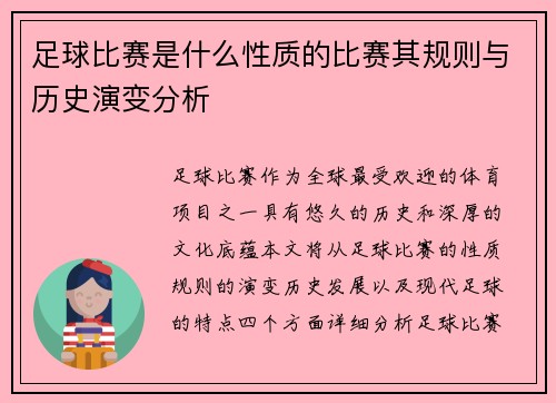 足球比赛是什么性质的比赛其规则与历史演变分析