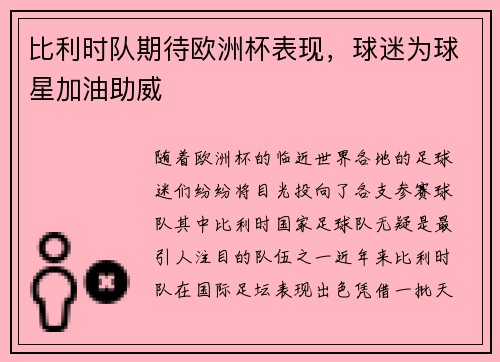 比利时队期待欧洲杯表现，球迷为球星加油助威