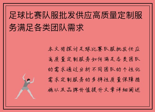 足球比赛队服批发供应高质量定制服务满足各类团队需求