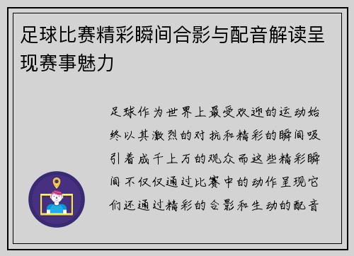 足球比赛精彩瞬间合影与配音解读呈现赛事魅力