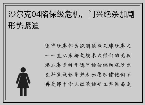 沙尔克04陷保级危机，门兴绝杀加剧形势紧迫
