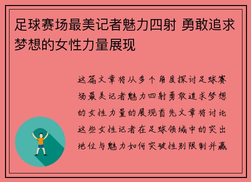 足球赛场最美记者魅力四射 勇敢追求梦想的女性力量展现