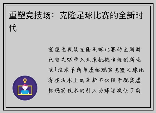 重塑竞技场：克隆足球比赛的全新时代