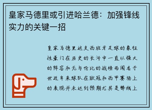 皇家马德里或引进哈兰德：加强锋线实力的关键一招