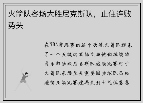 火箭队客场大胜尼克斯队，止住连败势头