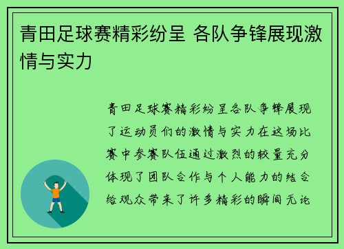 青田足球赛精彩纷呈 各队争锋展现激情与实力