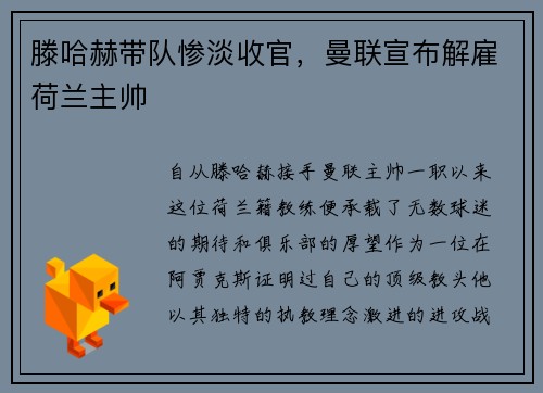 滕哈赫带队惨淡收官，曼联宣布解雇荷兰主帅