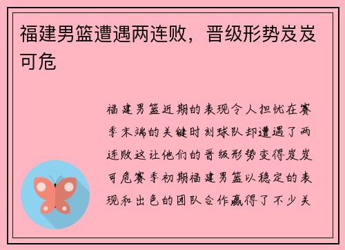 福建男篮遭遇两连败，晋级形势岌岌可危