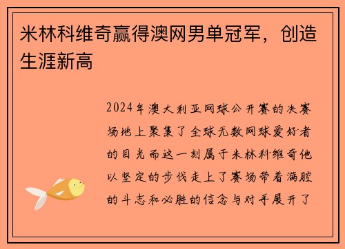 米林科维奇赢得澳网男单冠军，创造生涯新高