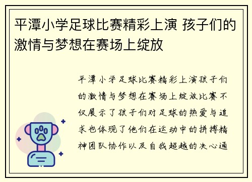 平潭小学足球比赛精彩上演 孩子们的激情与梦想在赛场上绽放
