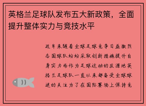 英格兰足球队发布五大新政策，全面提升整体实力与竞技水平