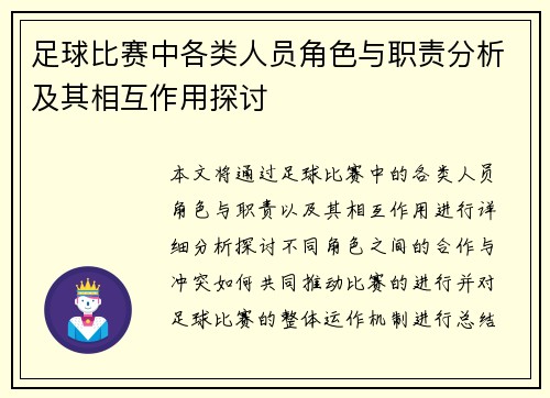 足球比赛中各类人员角色与职责分析及其相互作用探讨