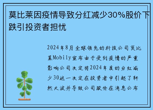 莫比莱因疫情导致分红减少30%股价下跌引投资者担忧