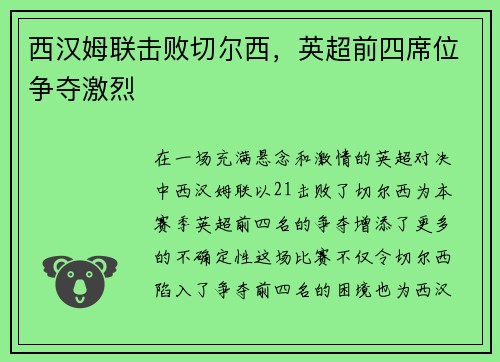 西汉姆联击败切尔西，英超前四席位争夺激烈