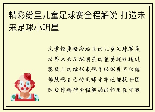 精彩纷呈儿童足球赛全程解说 打造未来足球小明星
