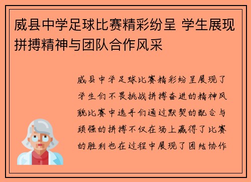 威县中学足球比赛精彩纷呈 学生展现拼搏精神与团队合作风采