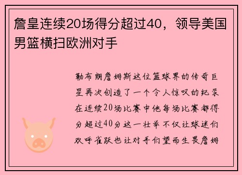 詹皇连续20场得分超过40，领导美国男篮横扫欧洲对手