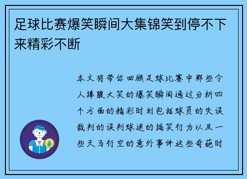 足球比赛爆笑瞬间大集锦笑到停不下来精彩不断