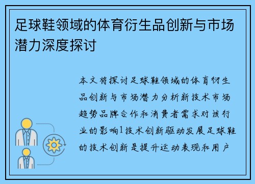 足球鞋领域的体育衍生品创新与市场潜力深度探讨