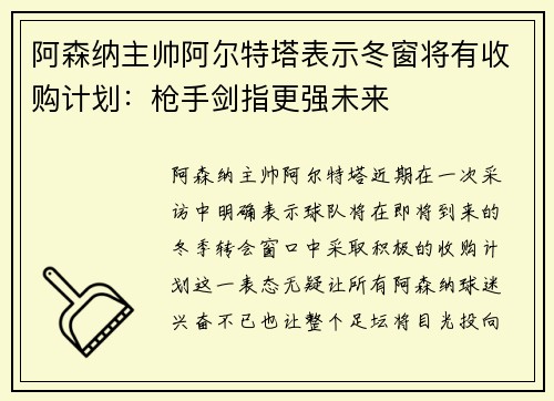 阿森纳主帅阿尔特塔表示冬窗将有收购计划：枪手剑指更强未来