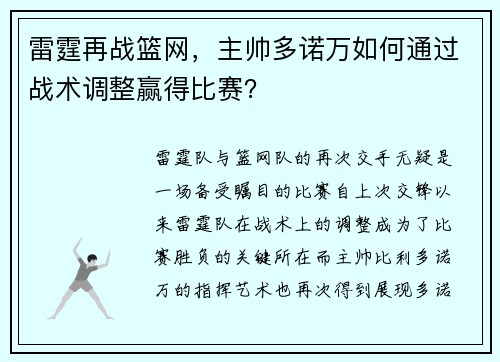 雷霆再战篮网，主帅多诺万如何通过战术调整赢得比赛？