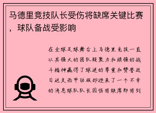 马德里竞技队长受伤将缺席关键比赛，球队备战受影响