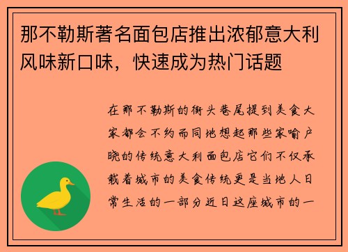 那不勒斯著名面包店推出浓郁意大利风味新口味，快速成为热门话题