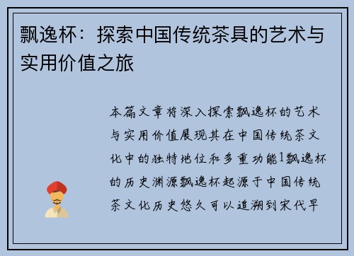 飘逸杯：探索中国传统茶具的艺术与实用价值之旅