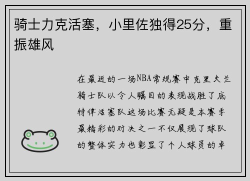 骑士力克活塞，小里佐独得25分，重振雄风