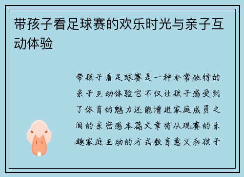 带孩子看足球赛的欢乐时光与亲子互动体验