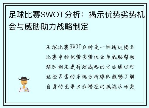 足球比赛SWOT分析：揭示优势劣势机会与威胁助力战略制定