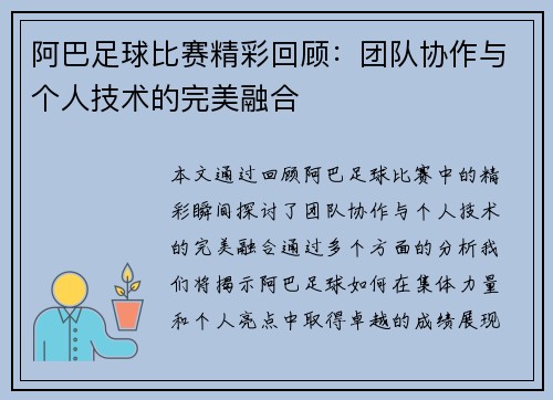 阿巴足球比赛精彩回顾：团队协作与个人技术的完美融合