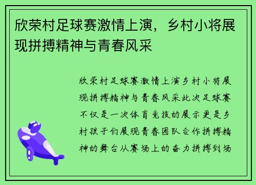 欣荣村足球赛激情上演，乡村小将展现拼搏精神与青春风采
