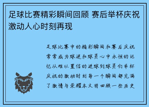 足球比赛精彩瞬间回顾 赛后举杯庆祝激动人心时刻再现