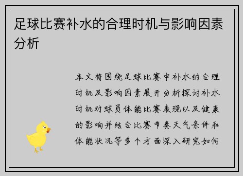 足球比赛补水的合理时机与影响因素分析