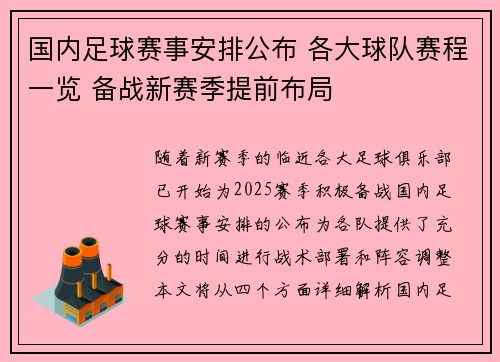 国内足球赛事安排公布 各大球队赛程一览 备战新赛季提前布局