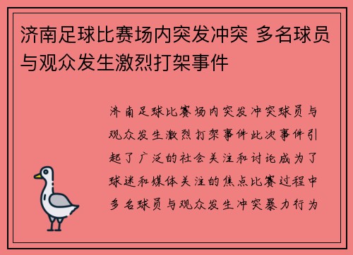 济南足球比赛场内突发冲突 多名球员与观众发生激烈打架事件