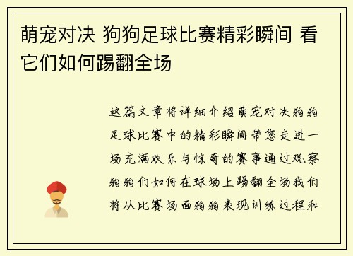 萌宠对决 狗狗足球比赛精彩瞬间 看它们如何踢翻全场