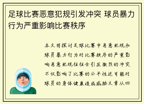 足球比赛恶意犯规引发冲突 球员暴力行为严重影响比赛秩序