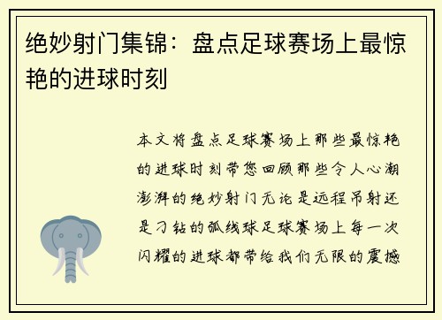 绝妙射门集锦：盘点足球赛场上最惊艳的进球时刻