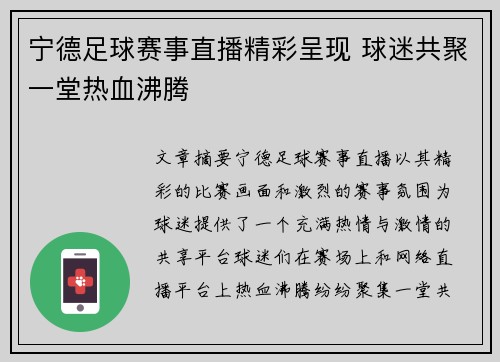 宁德足球赛事直播精彩呈现 球迷共聚一堂热血沸腾