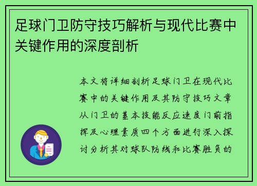 足球门卫防守技巧解析与现代比赛中关键作用的深度剖析
