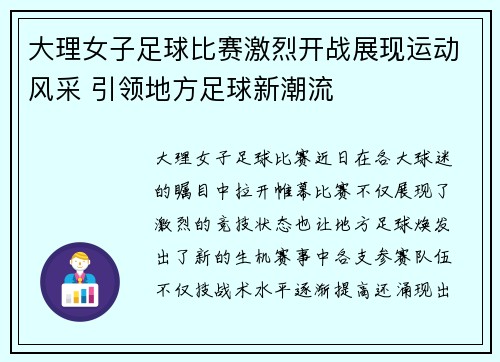 大理女子足球比赛激烈开战展现运动风采 引领地方足球新潮流